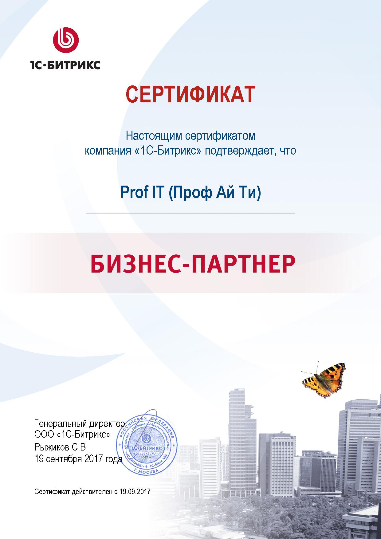 Сертификат 1С БИТРИКС