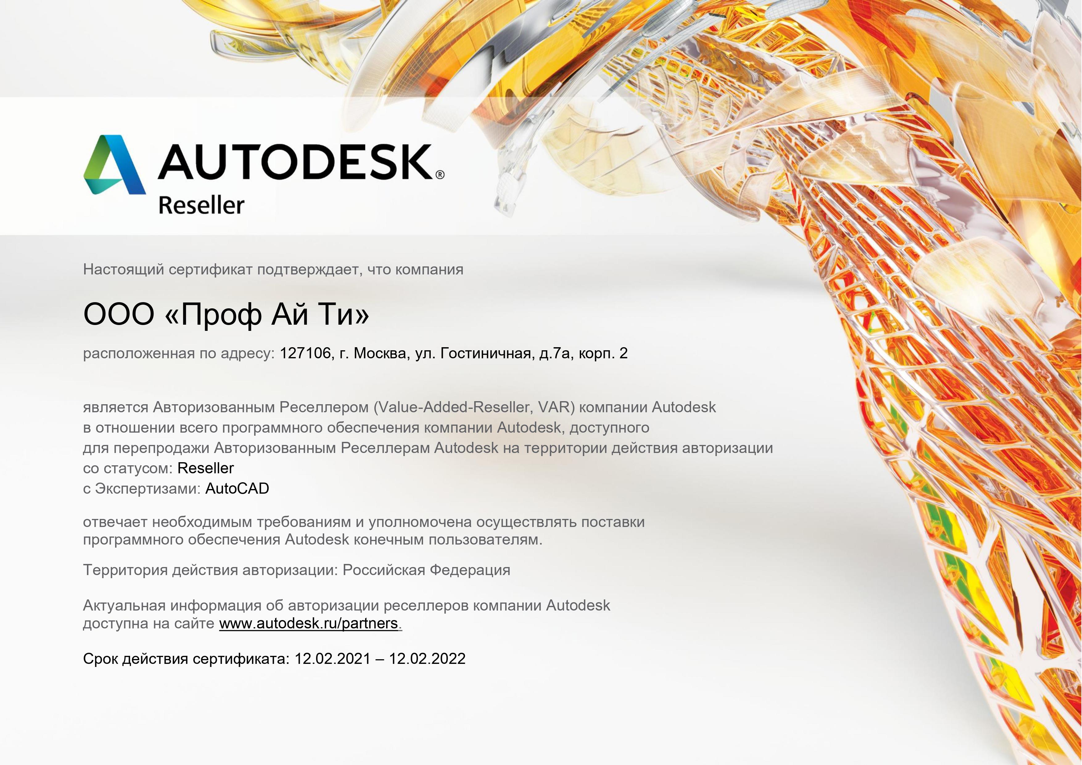 Официальный дилер Autodesk