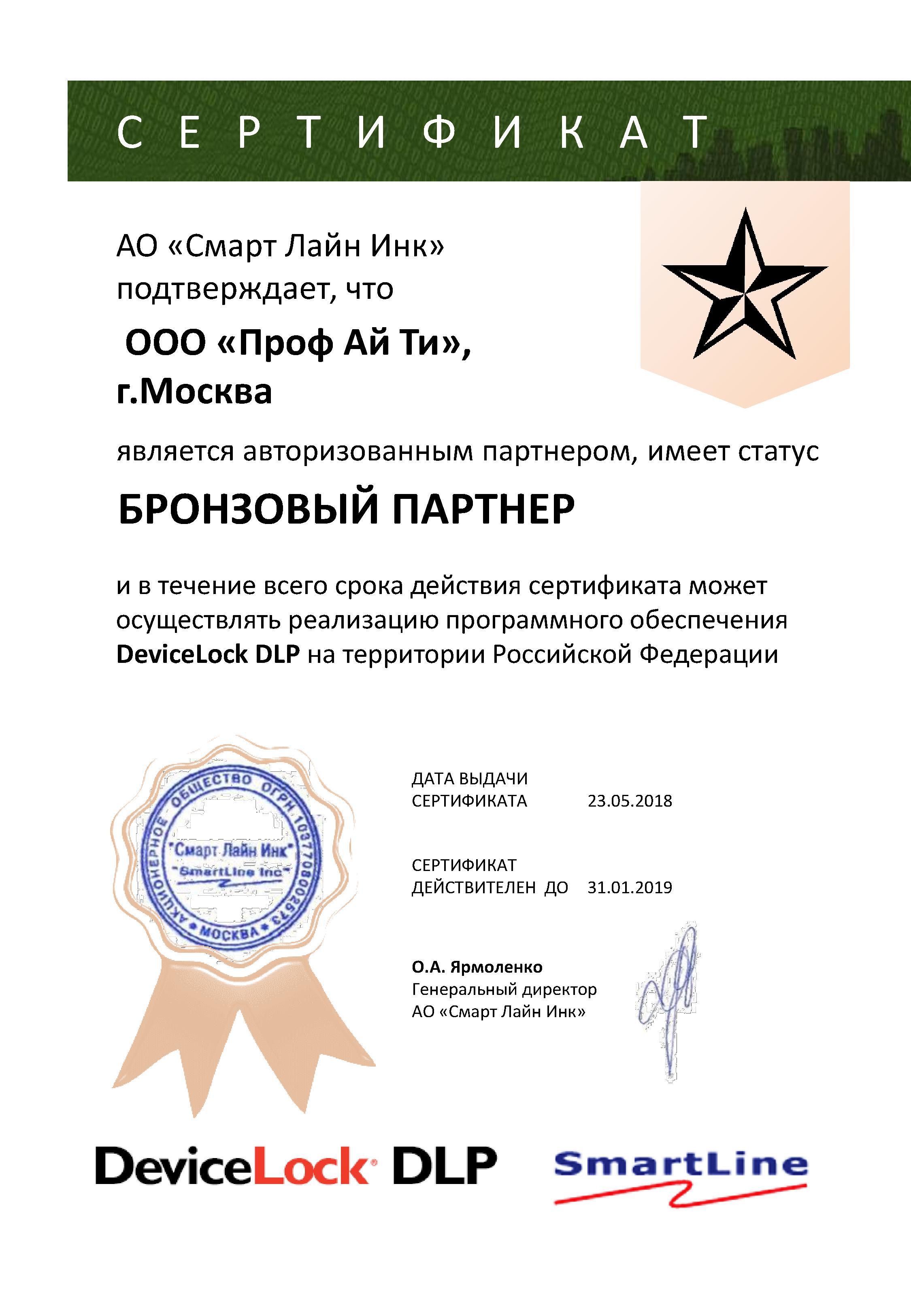 Сертификат Devicelock