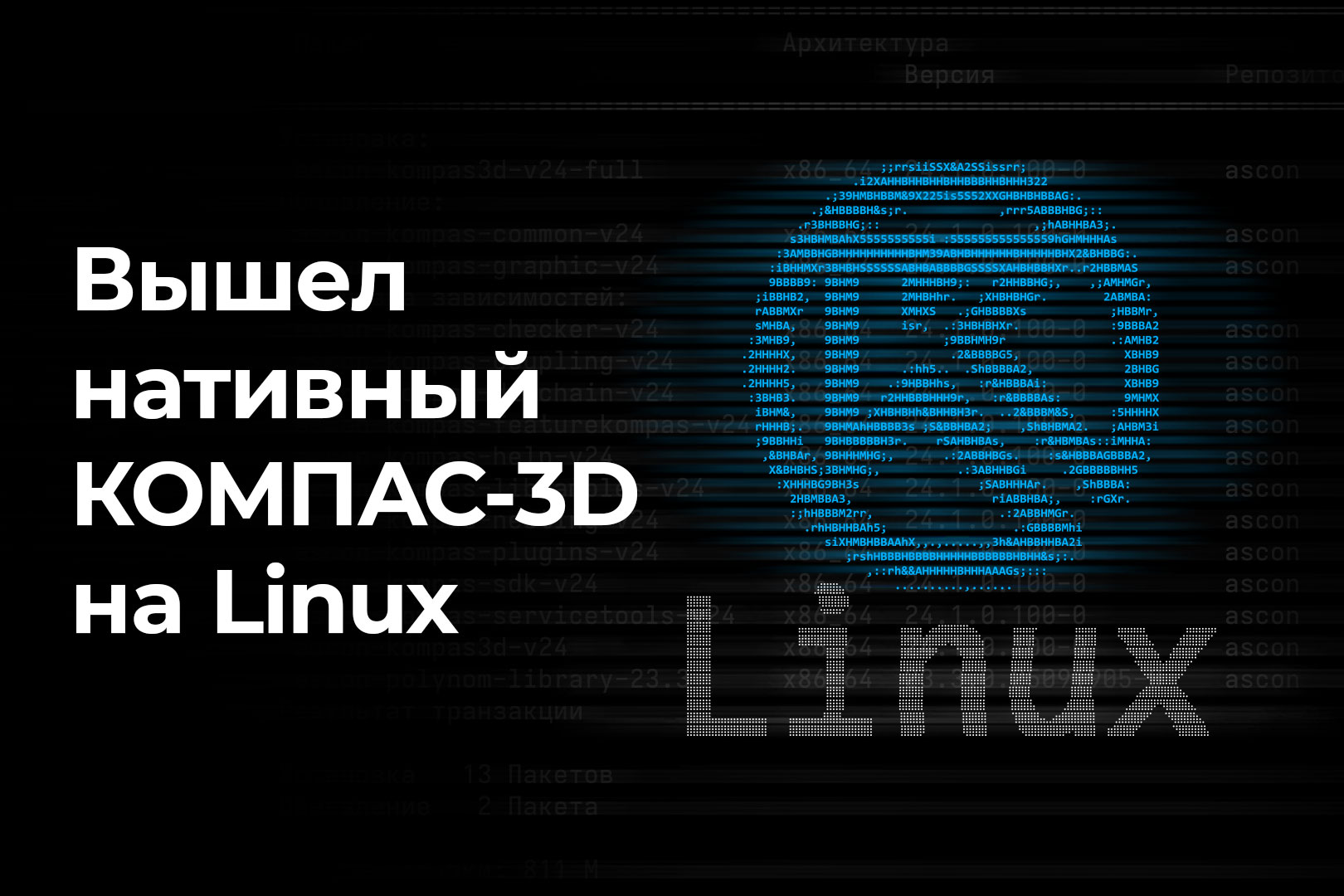 КОМПАС-3D Linux ТХ