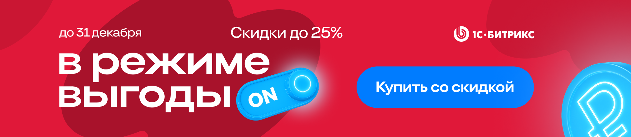 Битрикс Управление сайтом акция 2025