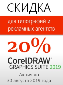 Corel скидка 20% Corel скидка 20%