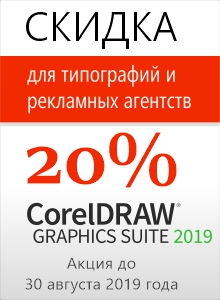 Corel скидка 20%