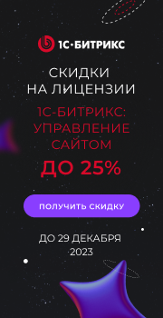 1С-Битрикс управление сайтом купить.