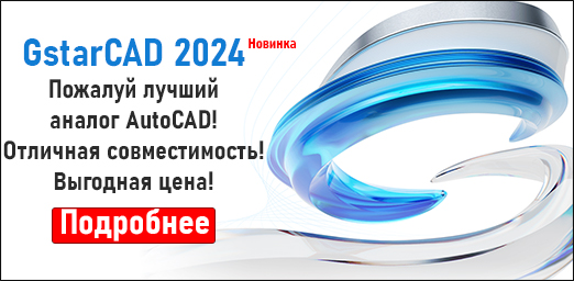 GstarCAD - лучший аналог AutoCAD. Скачать бесплатно. Купить GstarCAD.