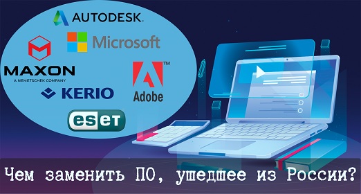 Импортозамещение ПО. Чем заменить программное обеспечение ушедшее из России?