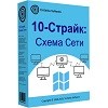 10 страйк pro. 10 Страйк схема сети.